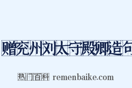 赠兖州刘太守殿卿造句是什么意思的图片